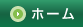 ホーム
