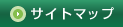 サイトマップ