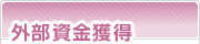 外部資金獲得