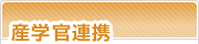 産学官連携