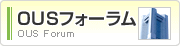 OUSフォーラム