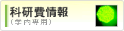 科研費補助金（学内専用）