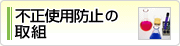 不正使用防止の取組