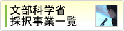 文部科学省採択事業