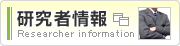 研究者情報