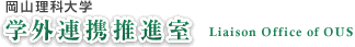 岡山理科大学 学外連携推進室