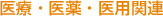 医療・医薬・医用関連