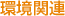 環境関連