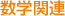 数学関連