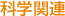 科学関連