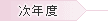 次年度