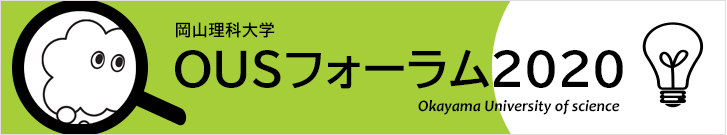 OUSフォーラム2020