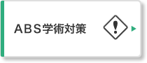 ＡＢＳ学術対策