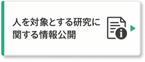 人を対象とする研究に関する情報公開